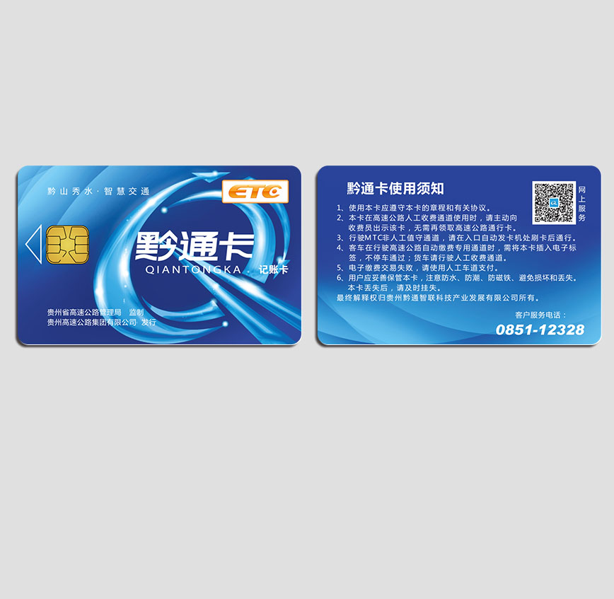 ETC黔通卡