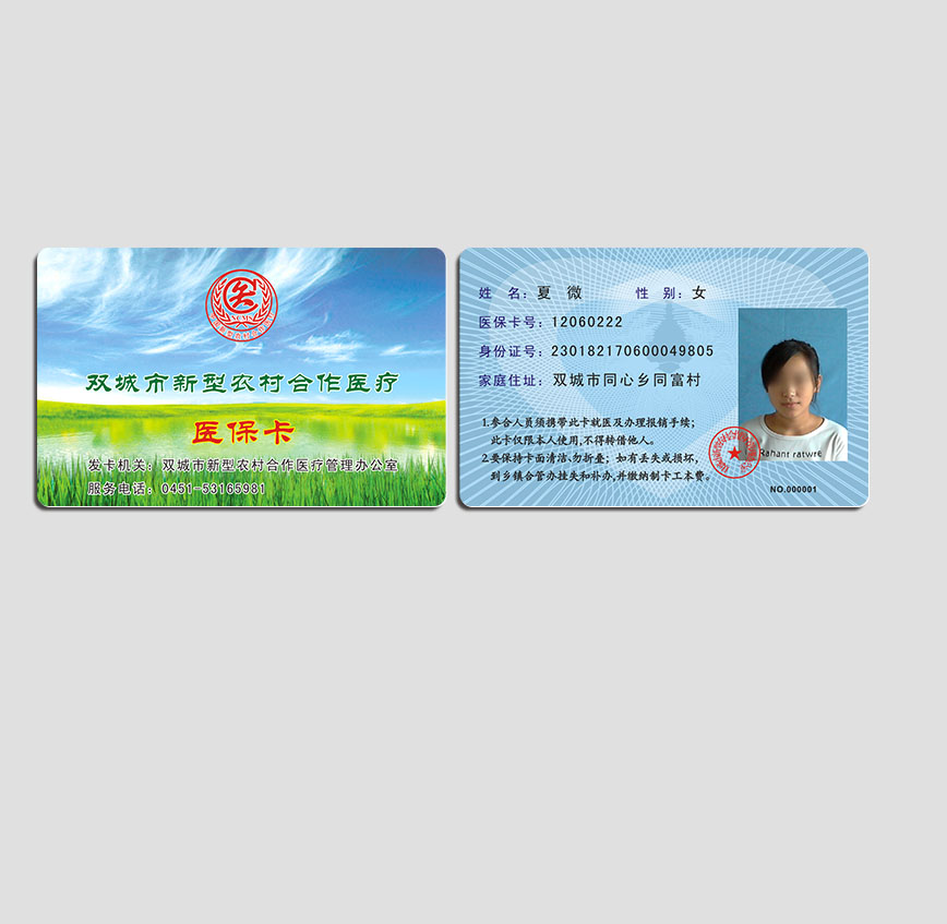 雙城醫(yī)保卡
