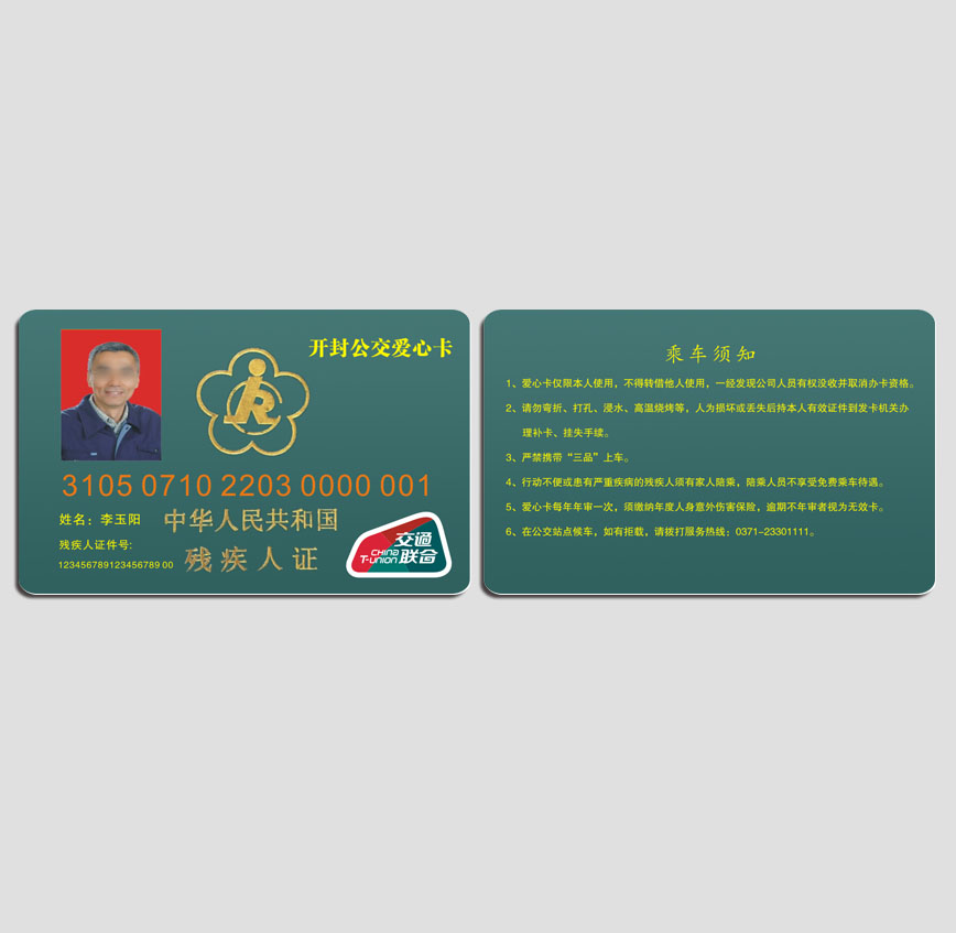 開封公交愛心卡